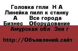 Головка гпли  Н А, Линейка пилп к станку 2А622 - Все города Бизнес » Оборудование   . Амурская обл.,Зея г.